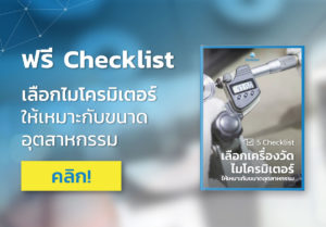 checklist-micrometer-leadmagnet