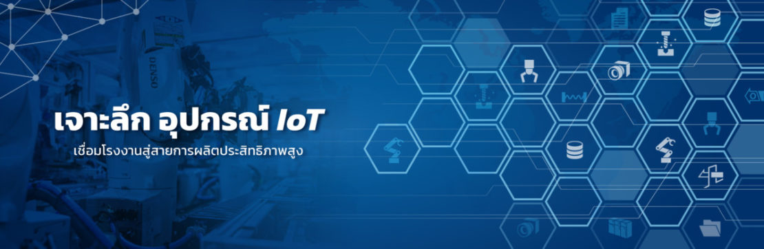 เจาะลึก อุปกรณ์ IoT เชื่อมโรงงานสู่สายการผลิตประสิทธิภาพสูง