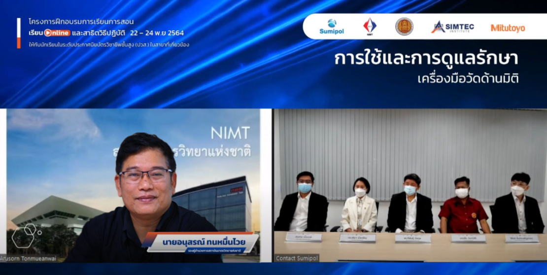 ฝึกอบรมออนไลน์หลักสูตร “การใช้และการดูแลรักษาเครื่องมือวัดด้านมิติ”
