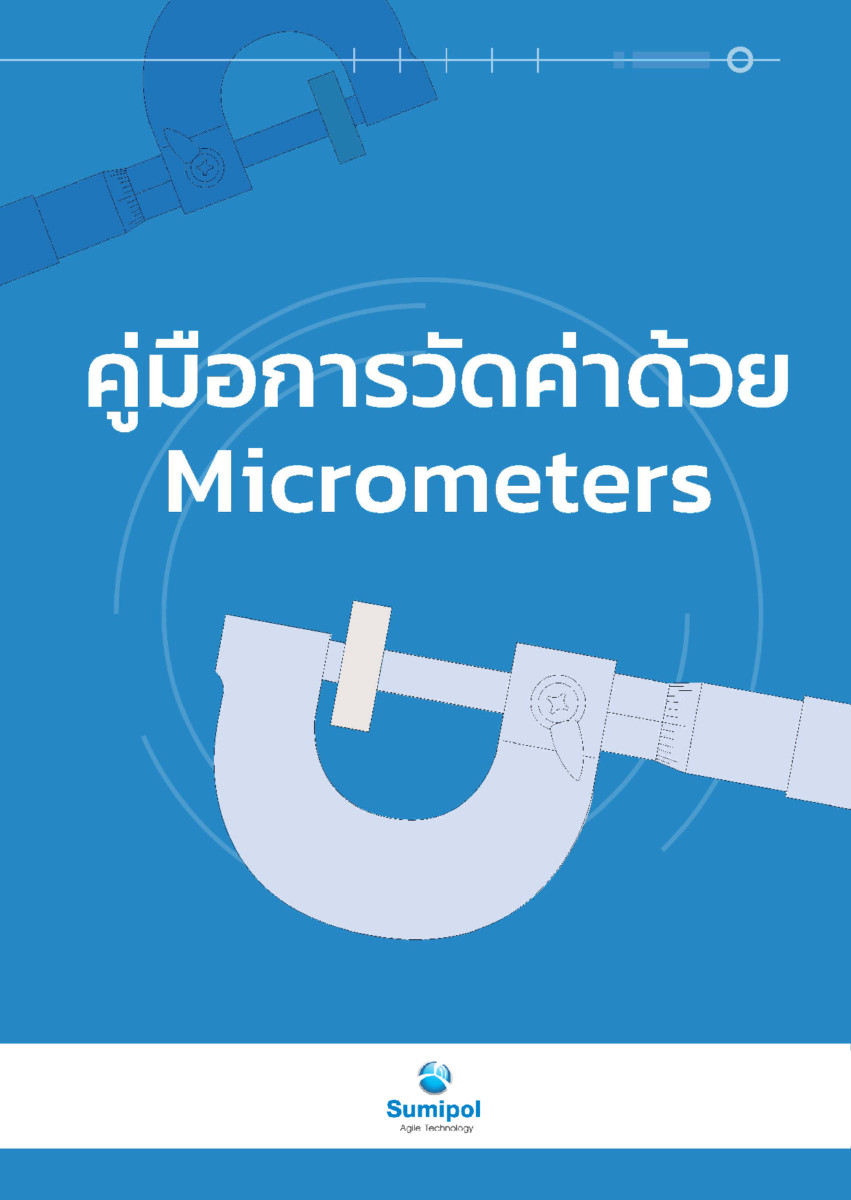 Ebook คู่มือการวัดค่าด้วย ‘Micrometers’