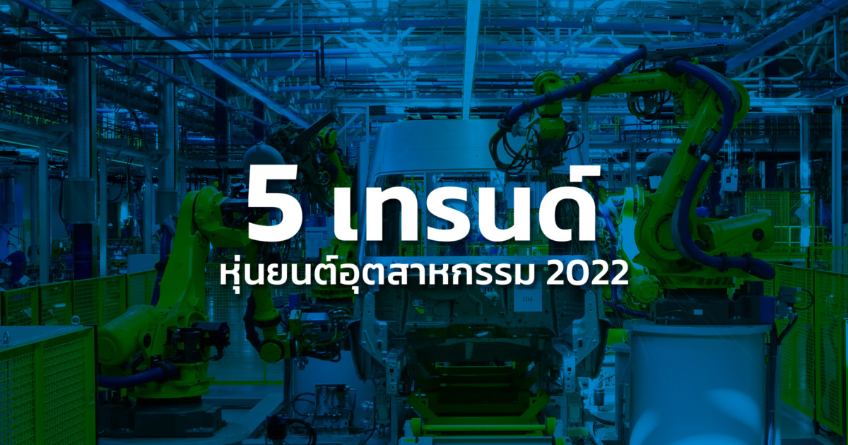 5 เทรนด์ หุ่นยนต์ อุตสาหกรรม 2022 (Industrial Robot Trends) - Sumipol 5 เทรนด์ หุ่นยนต์ อุตสาหกรรม 2022 (Industrial Robot Trends) - Sumipol