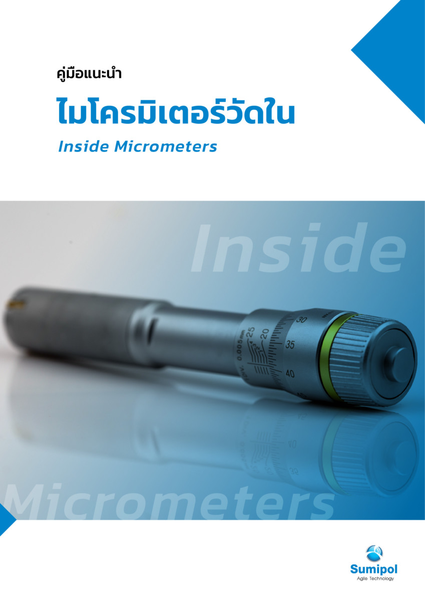 E-Book Inside Micrometers คู่มือแนะนำไมโครมิเตอร์วัดใน