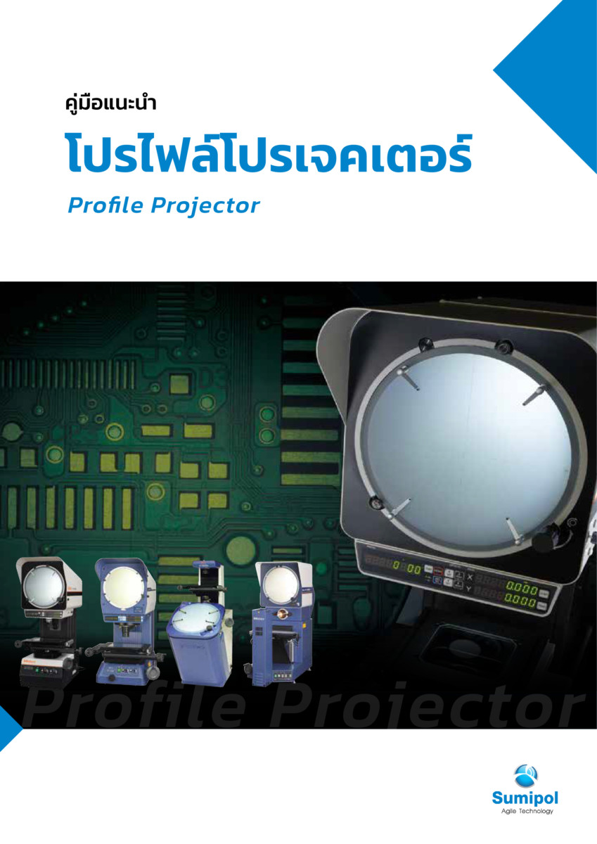 E-Book Profile Projector คู่มือแนะนำเครื่องโปรไฟล์โปรเจคเตอร์