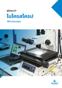 E-Book Microscope คู่มือแนะนำไมโคสโครป