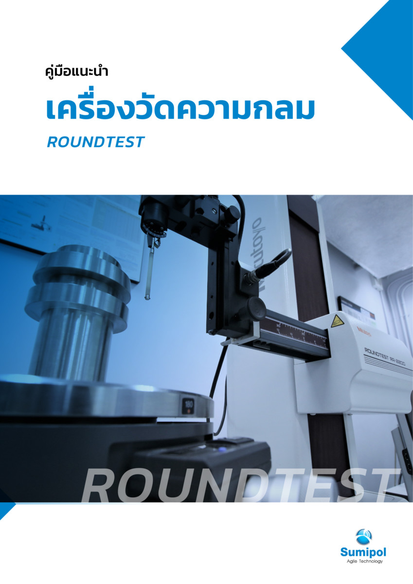 E-Book ROUNDTEST คู่มือแนะนำเครื่องวัดความกลม