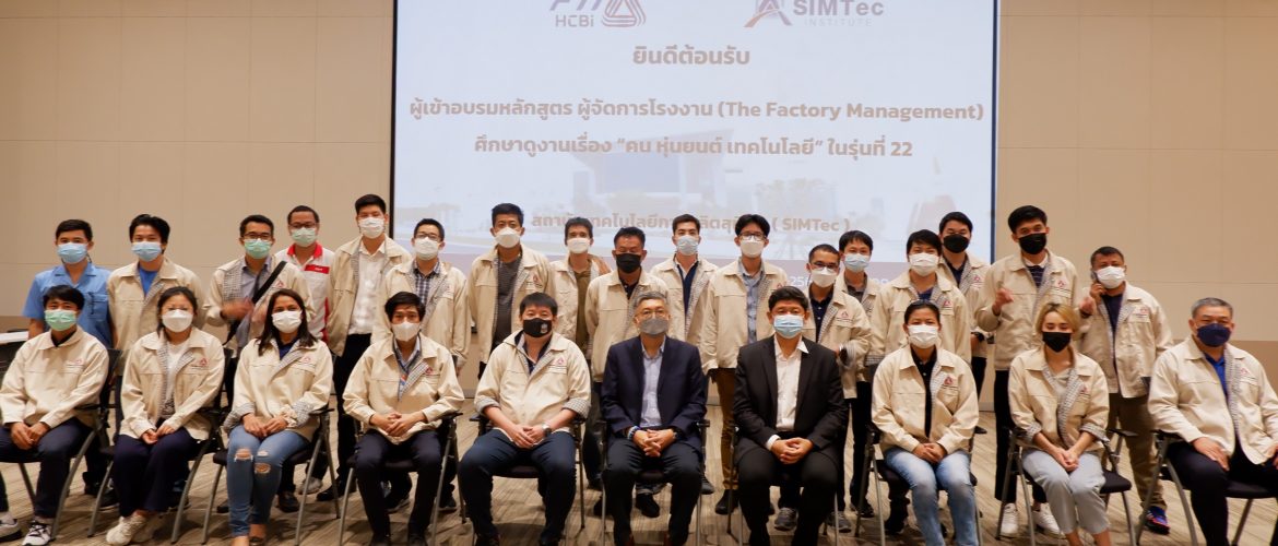 สถาบันเสริมสร้างขีดความสามารถมนุษย์ สภาอุตสาหกรรมแห่งประเทศไทย นำคณะผู้เข้าอบรมหลักสูตร ผู้จัดการโรงงาน รุ่นที่ 22 เข้าศึกษาดูงานสถาบัน SIMTEC