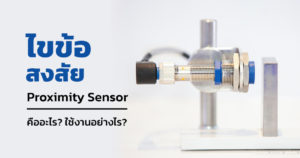 ไขข้อสงสัย Proximity Sensor คืออะไร? ใช้งานอย่างไร?