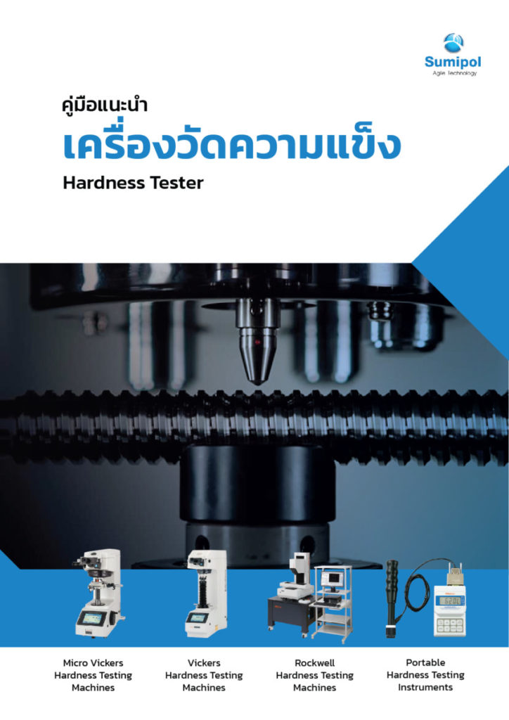 E-Book Hardness Tester - เครื่องวัดความแข็ง