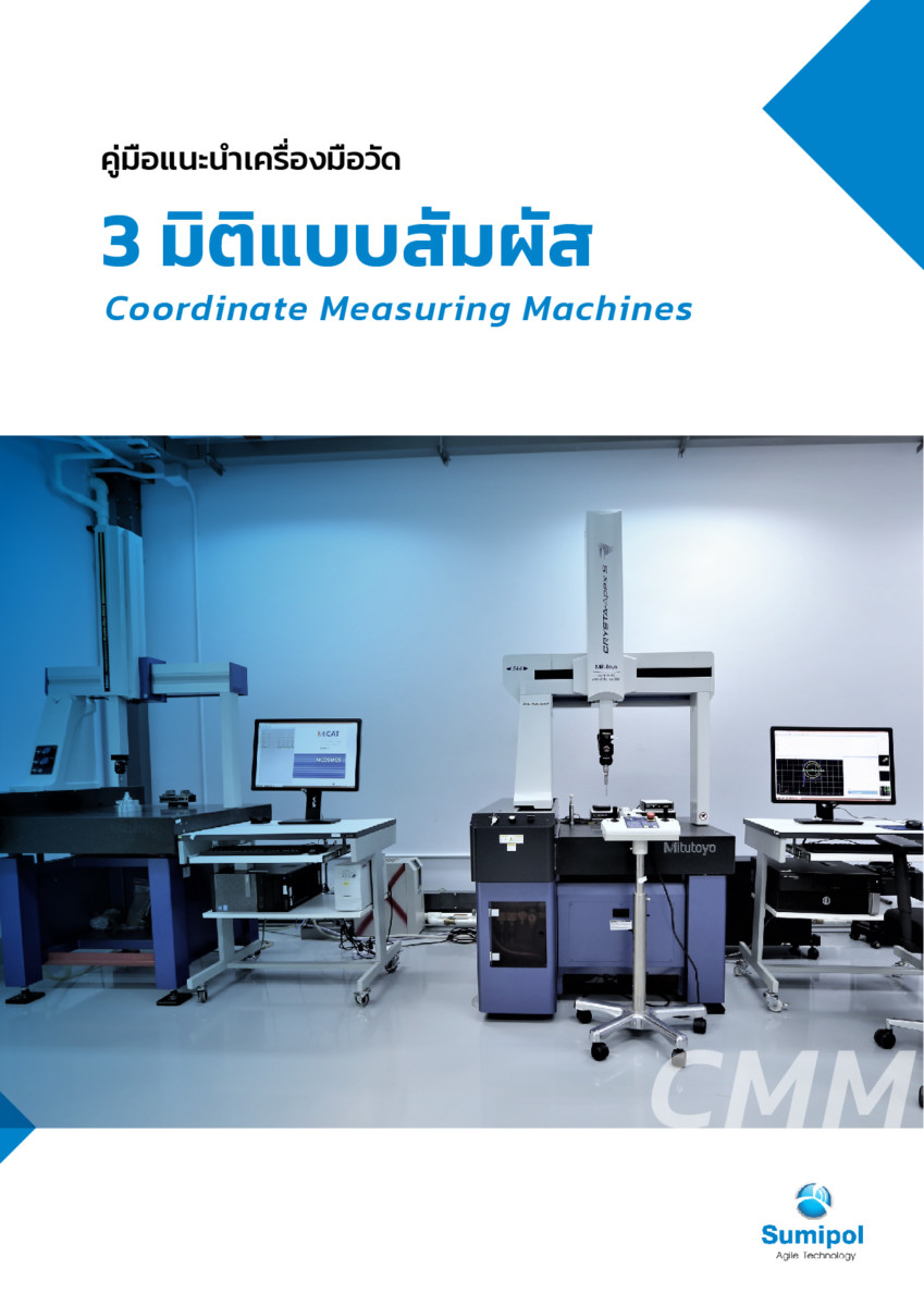 E-Book Coordinate Measuring Machines (CMM) - เครื่องวัด 3 มิติแบบสัมผัส