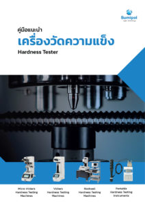 E-Book Hardness Tester คู่มือแนะนำเครื่องวัดความแข็ง