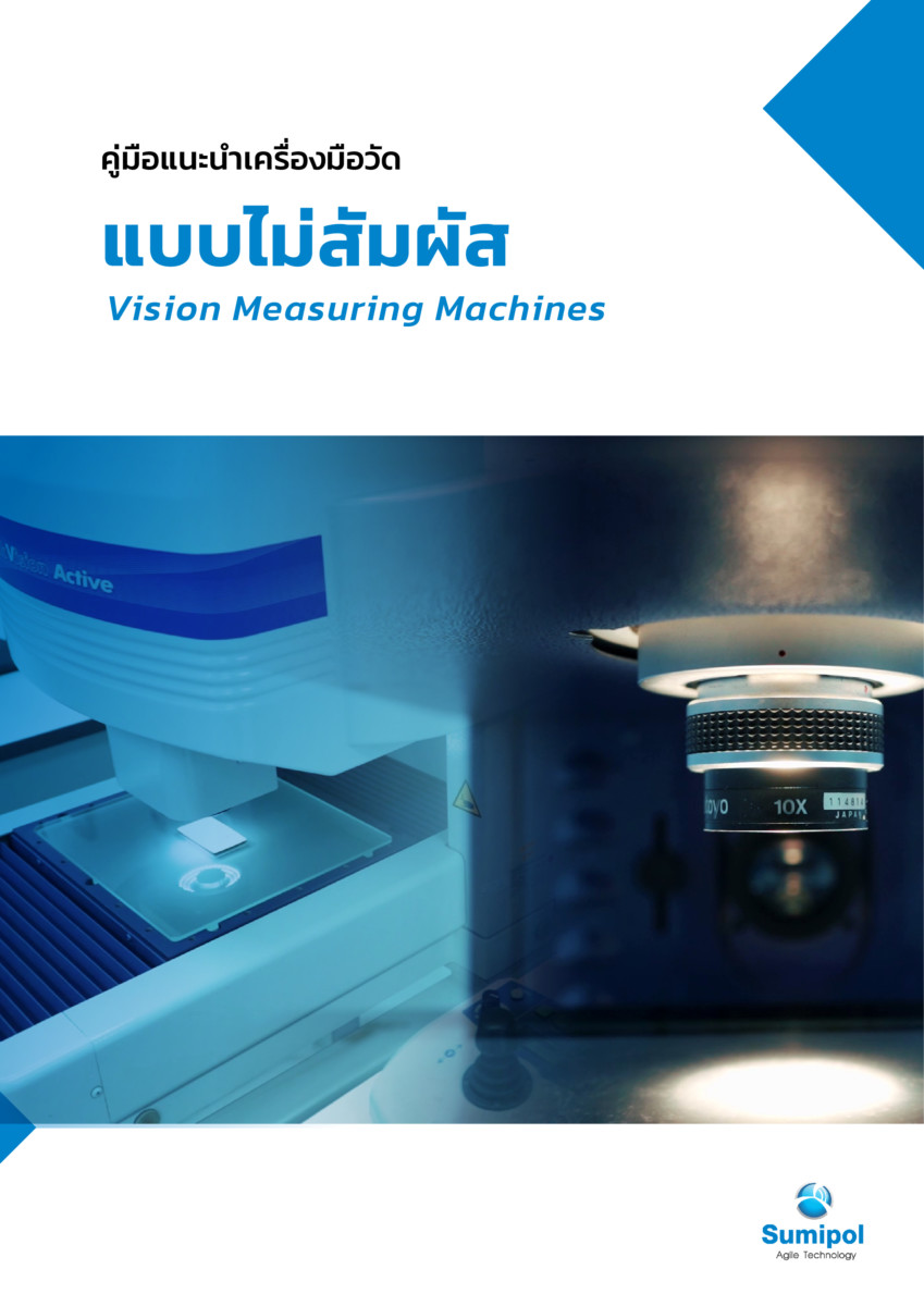 E-Book Vision Measuring Machines คู่มือแนะนำเครื่องมือวัด 3 มิติแบบไม่สัมผัส