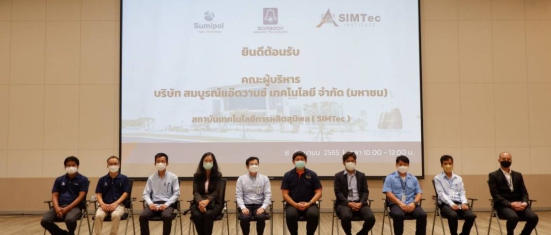 คณะผู้บริหารกลุ่ม สมบูรณ์แอ๊ดวานซ์ เยี่ยมชม SIMTEC LEARNING FACTORY และร่วมหารือแนวทางความร่วมมือในอนาคต