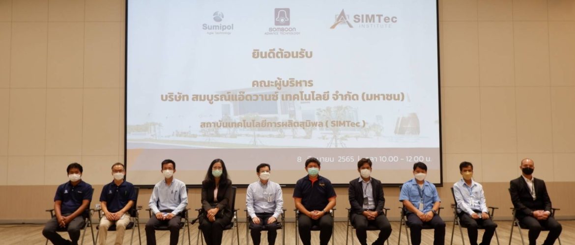 คณะผู้บริหารกลุ่ม สมบูรณ์แอ๊ดวานซ์ เยี่ยมชม SIMTEC LEARNING FACTORY และร่วมหารือแนวทางความร่วมมือในอนาคต