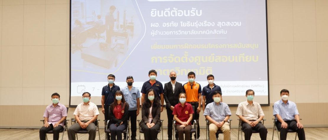 SIMTEC ต้อนรับ ผอ.วิทยาลัยเทคนิคสัตหีบและคณะครู เยี่ยมชมโครงการการจัดตั้ง “ศูนย์ปฏิบัติการสอบเทียบมาตรวิทยามิติ”
