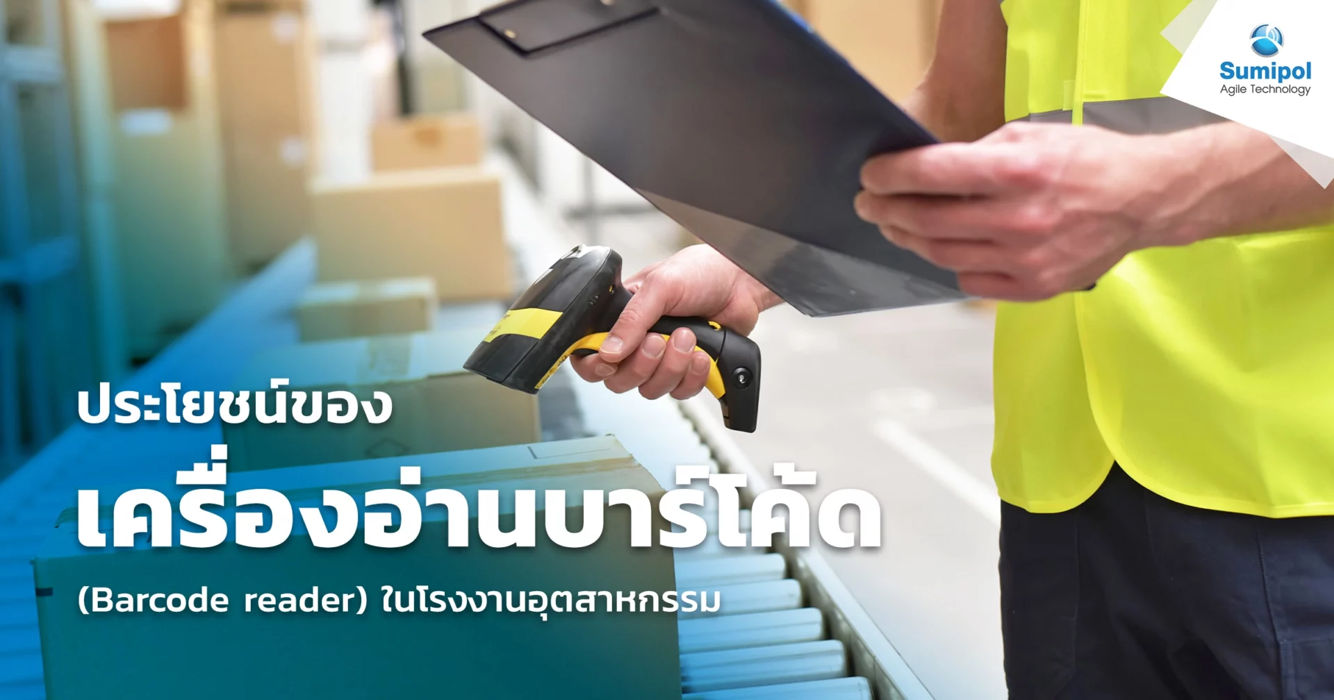 ประโยชน์ของ เครื่องอ่านบาร์โค้ด (Barcode Reader) ในโรงงานอุตสาหกรรม