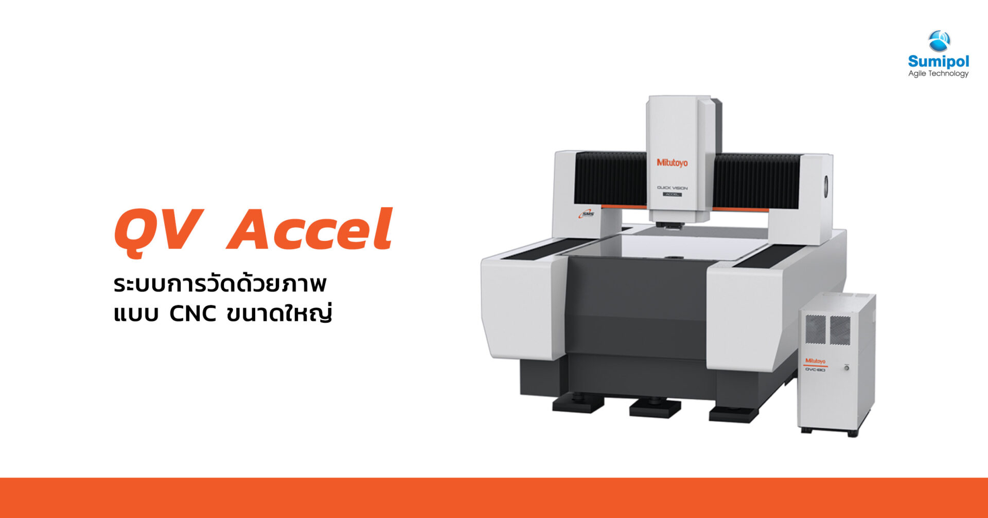 QV Accel ระบบการวัดด้วยภาพแบบ CNC ขนาดใหญ่ Sumipol