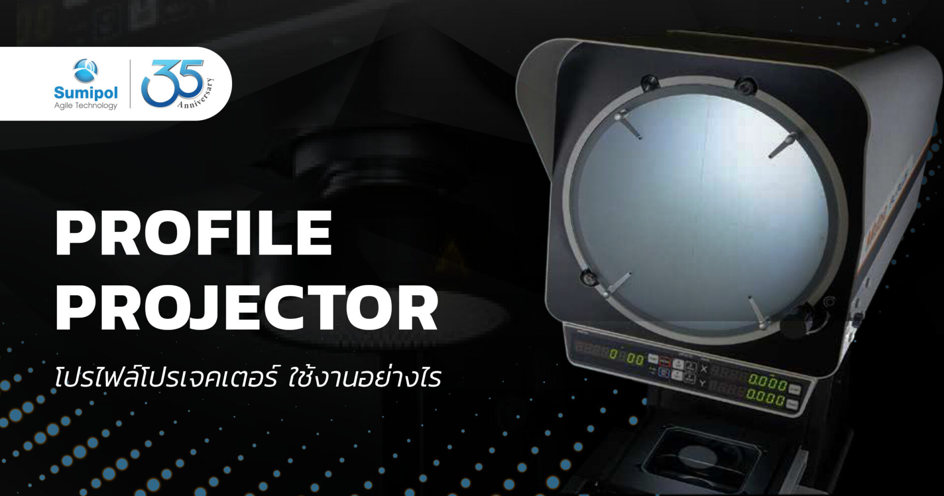 โปรไฟล์โปรเจคเตอร์ (PROFILE PROJECTOR) ใช้งานอย่างไร