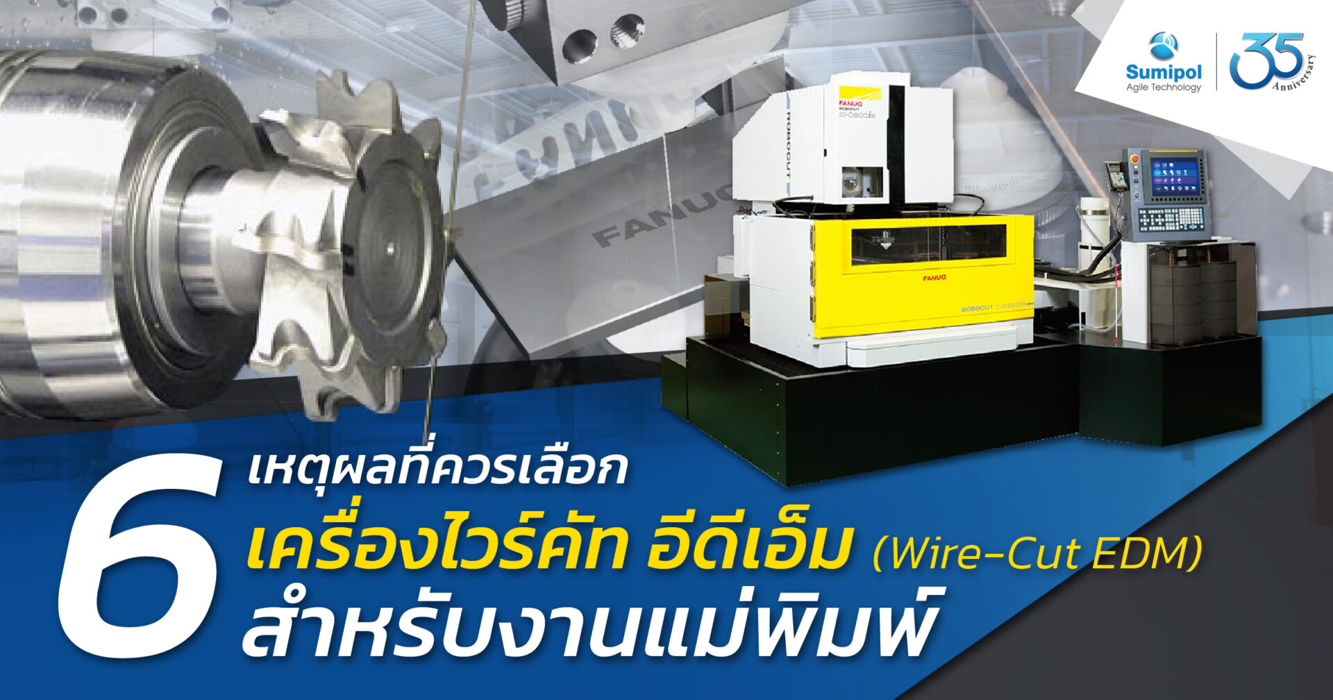 6 เหตุผลที่ควรเลือกเครื่อง WireCut EDM สำหรับงานแม่พิมพ์ Sumipol