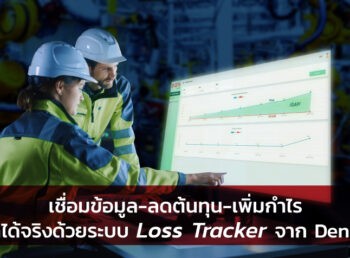 เชื่อมข้อมูล-ลดต้นทุน-เพิ่มกำไร: ทำได้จริงด้วยระบบ Loss Tracker จาก Denso