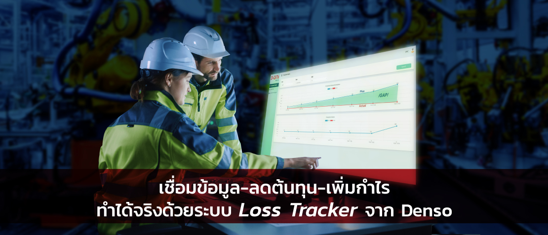 เชื่อมข้อมูล-ลดต้นทุน-เพิ่มกำไร: ทำได้จริงด้วยระบบ Loss Tracker จาก Denso