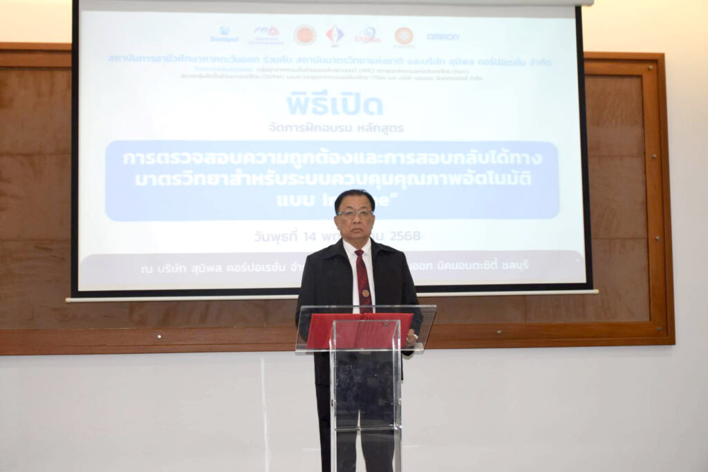 สุมิพลร่วมมือออมรอน และพันธมิตร จัดอบรมเชิงปฏิบัติการ “การสอบกลับได้ทางมาตรวิทยาในระบบควบคุมคุณภาพอัตโนมัติแบบ In-Line” เสริมแกร่งภาคอุตสาหกรรม