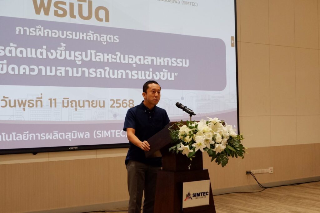 สุมิพล ผนึกกำลังพันธมิตร เสริมทักษะอุตสาหกรรมไทย เปิดหลักสูตรกลยุทธ์การตัดแต่งขึ้นรูปโลหะ ยกระดับสู่ Industry 4.0