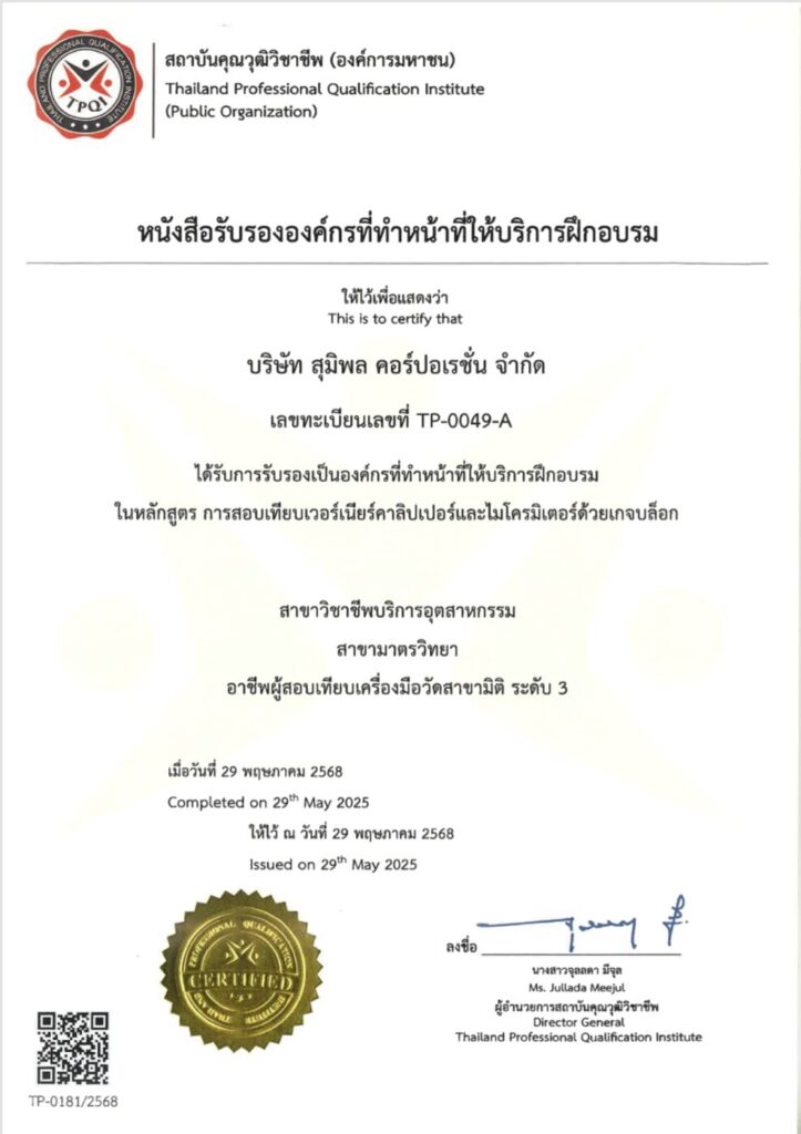 บริษัท สุมิพล คอร์ปอเรชั่น จำกัด ได้รับการรับรองให้เป็นหน่วยงานที่ทำหน้าที่ให้บริการฝึกอบรมในหลักสูตร “การสอบเทียบเวอร์เนียร์คาลิปเปอร์และไมโครมิเตอร์ด้วยเกจบล็อก” ตามกรอบสาขาวิชาชีพบริการอุตสาหกรรม สาขามาตรวิทยา อาชีพผู้สอบเทียบเครื่องมือวัดสาขามิติ ระดับ 3
