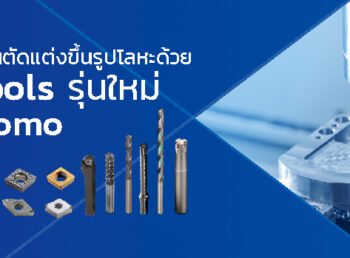 เพิ่มประสิทธิภาพงานตัดแต่งขึ้นรูปโลหะด้วย Cutting Tools รุ่นใหม่จาก Sumitomo
