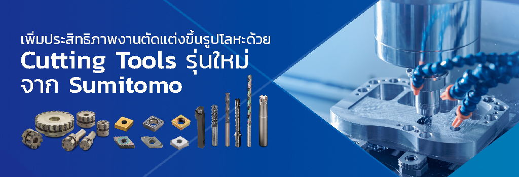 เพิ่มประสิทธิภาพงานตัดแต่งขึ้นรูปโลหะด้วย Cutting Tools รุ่นใหม่จาก Sumitomo