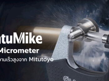 “QuantuMike” เครื่องมือวัดละเอียดที่ใช้วัดชิ้นงานในอุตสาหกรรม (Micrometer) ตอบโจทย์การผลิตยุคใหม่ ที่ต้องการลดเวลาแต่ไม่ลดคุณภาพ มาพร้อมความเร็วและความแม่นยำสูง