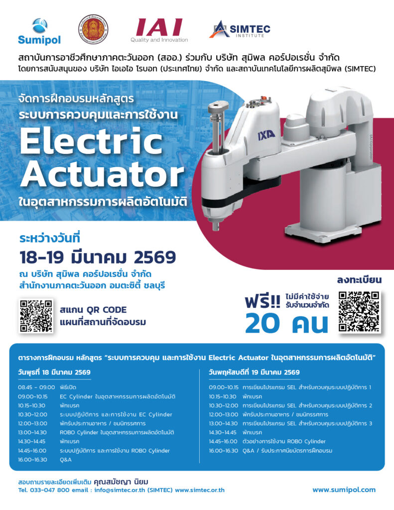 หลักสูตรอบรมฟรีระบบการควบคุมและใช้งาน Electric Actuator โดย Sumipol และ IAI ณ อมตะซิตี้ ชลบุรี วันที่ 18-19 มีนาคม 2569