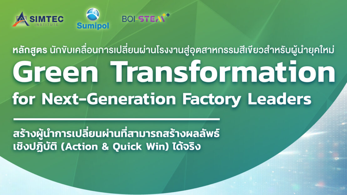 Green Transformation for Next-Generation Factory Leaders หลักสูตรนักขับเคลื่อนการเปลี่ยนผ่านโรงงานสู่อุตสาหกรรมสีเขียว สำหรับผู้นำยุคใหม่