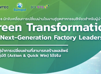 Green Transformation for Next-Generation Factory Leaders หลักสูตรนักขับเคลื่อนการเปลี่ยนผ่านโรงงานสู่อุตสาหกรรมสีเขียว สำหรับผู้นำยุคใหม่