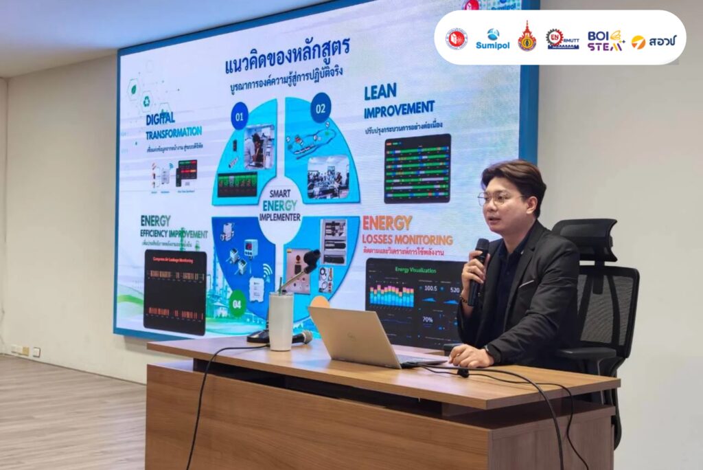บริษัท สุมิพล คอร์ปอเรชั่น จำกัด ร่วมจัดอบรม SMART ENERGY IMPLEMENTER ภายใต้โครงการที่ได้รับการสนับสนุนจาก BOI